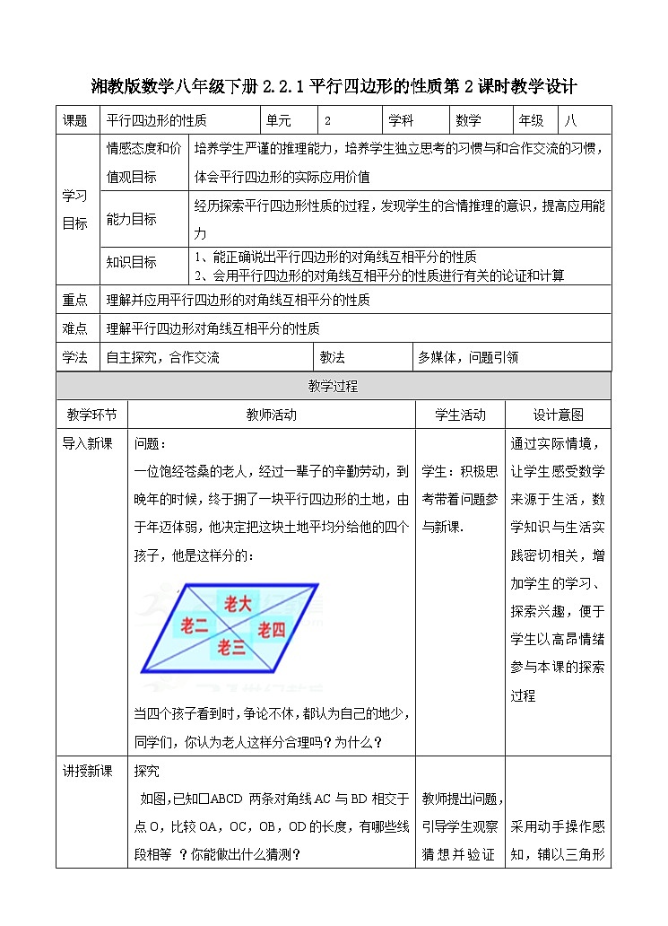 湘教版数学八年级下册2.2.1平行四边形的性质（第二课时）教学设计01