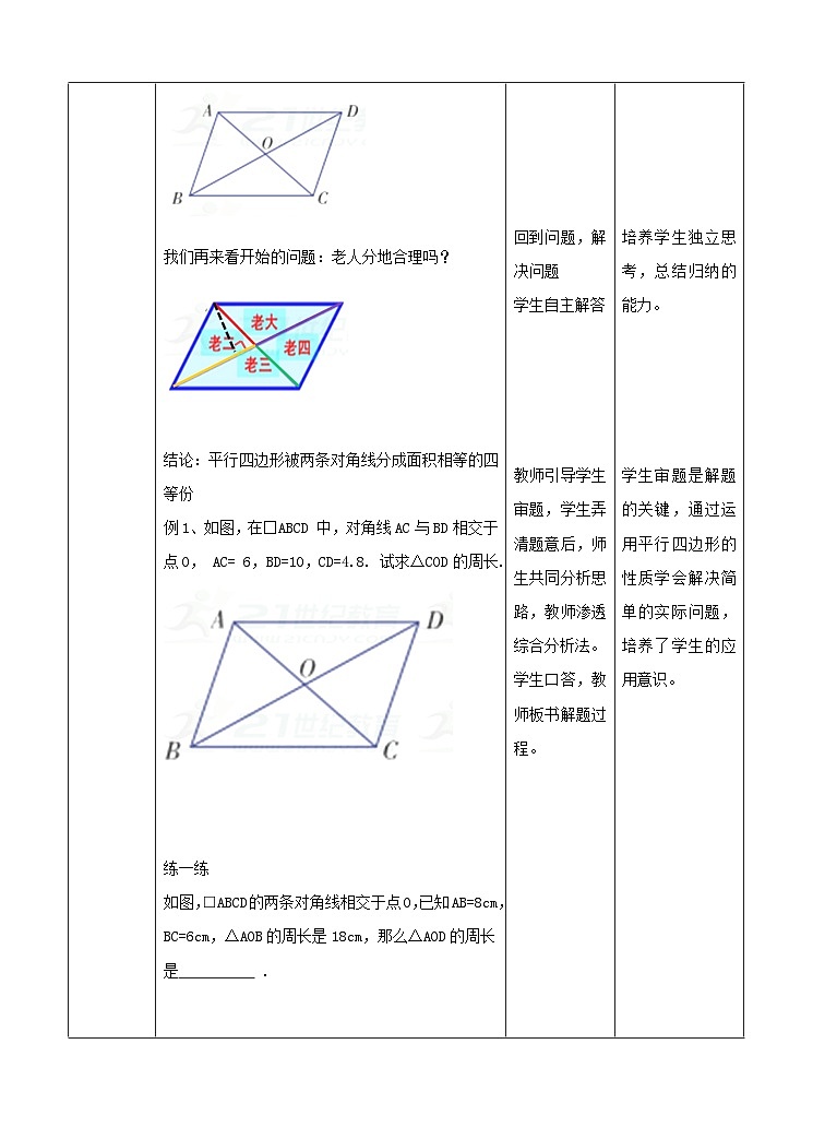 湘教版数学八年级下册2.2.1平行四边形的性质（第二课时）教学设计03