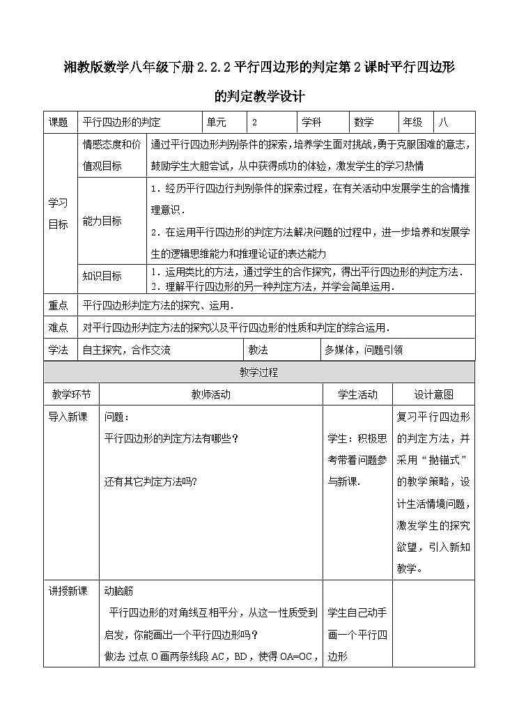 湘教版数学八年级下册2.2.2平行四边形的判定（第二课时）教学设计01