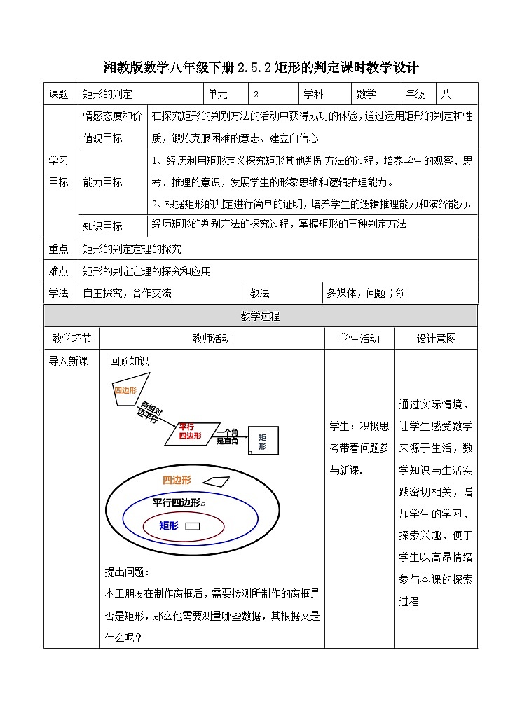 湘教版数学八年级下册2.5.2矩形的判定课时教学设计01