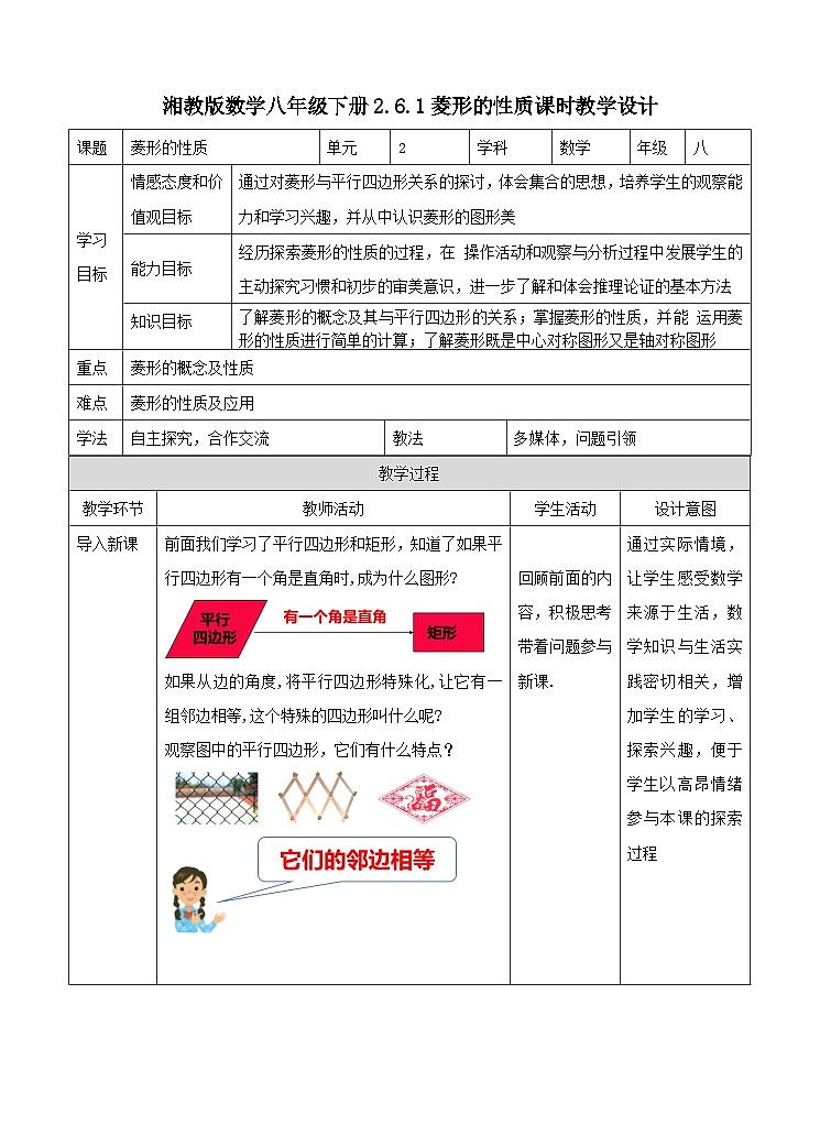 湘教版数学八年级下册2.6.1菱形的性质课时教学设计01