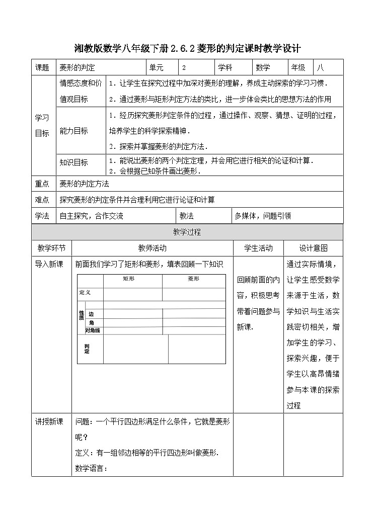 湘教版数学八年级下册2.6.2菱形的判定课时教学设计第1页
