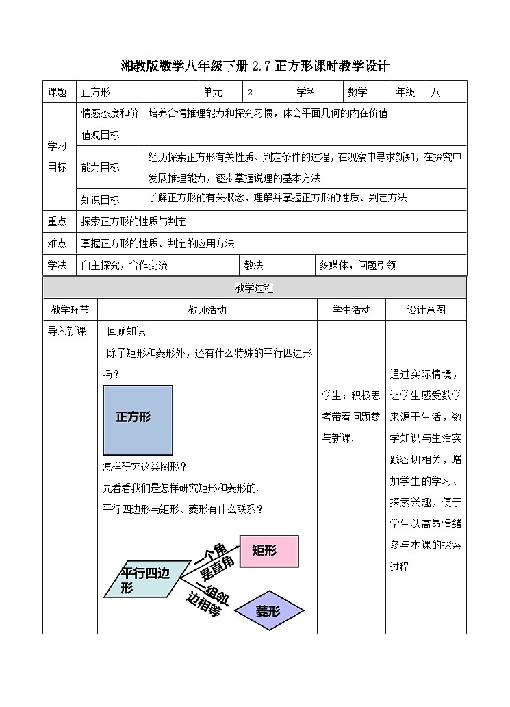 湘教版数学八年级下册2.7正方形课时教学设计第1页