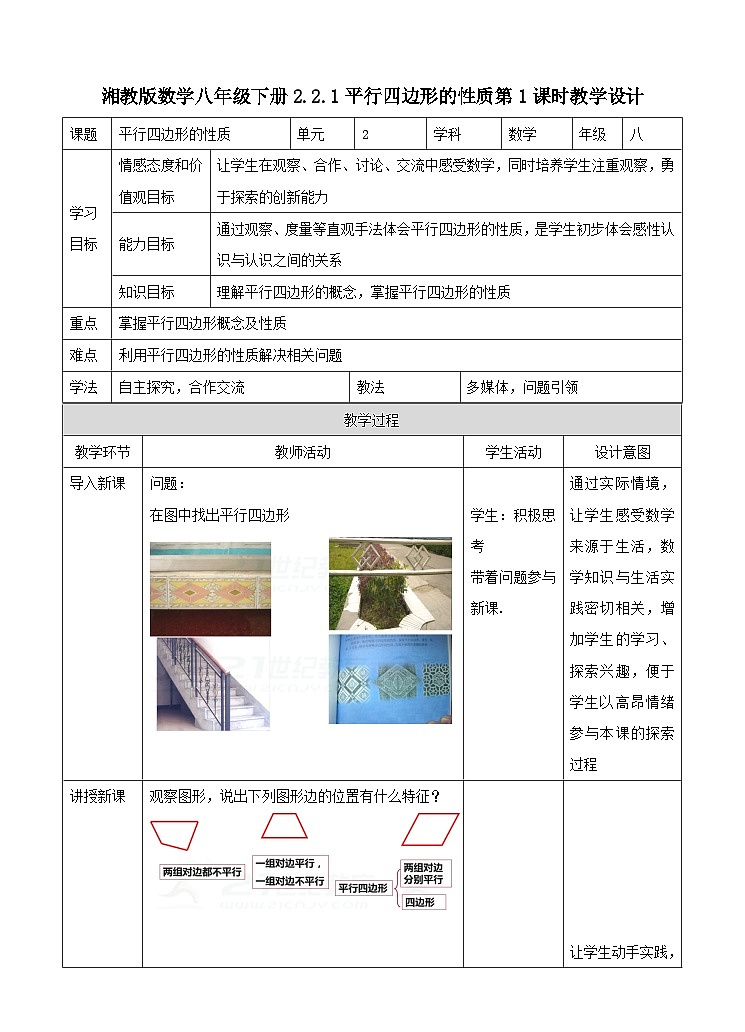 湘教版数学八年级下册2.2.1平行四边形第一课时教学设计（第1课时）第1页