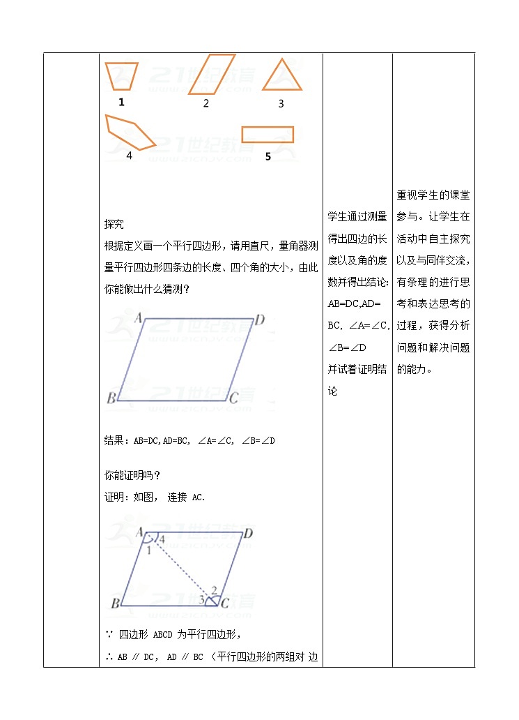 湘教版数学八年级下册2.2.1平行四边形第一课时教学设计（第1课时）第3页