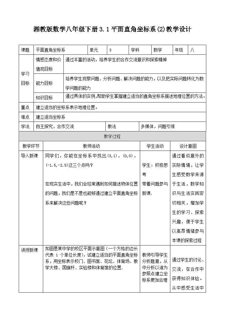 湘教版数学八年级下册3.1 平面直角坐标系(2)教学设计01
