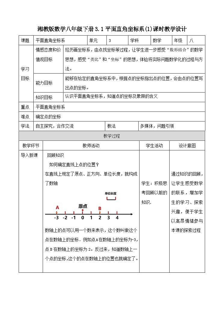 湘教版数学八年级下册3.1平面直角坐标系(1)教学设计01