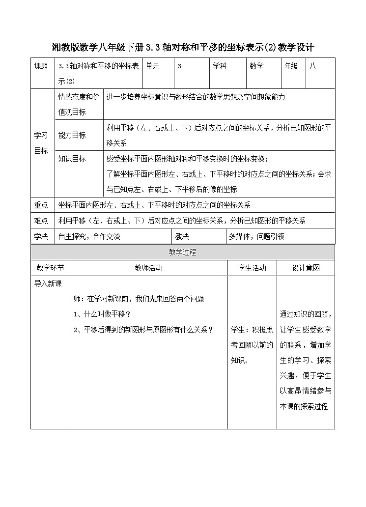 湘教版数学八年级下册3.3轴对称和平移的坐标表示(2) 教学设计01