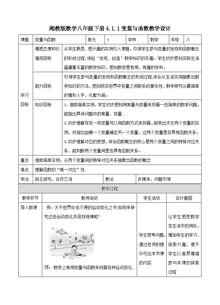 湘教版数学八年级下册4.1.1变量与函数教学设计01