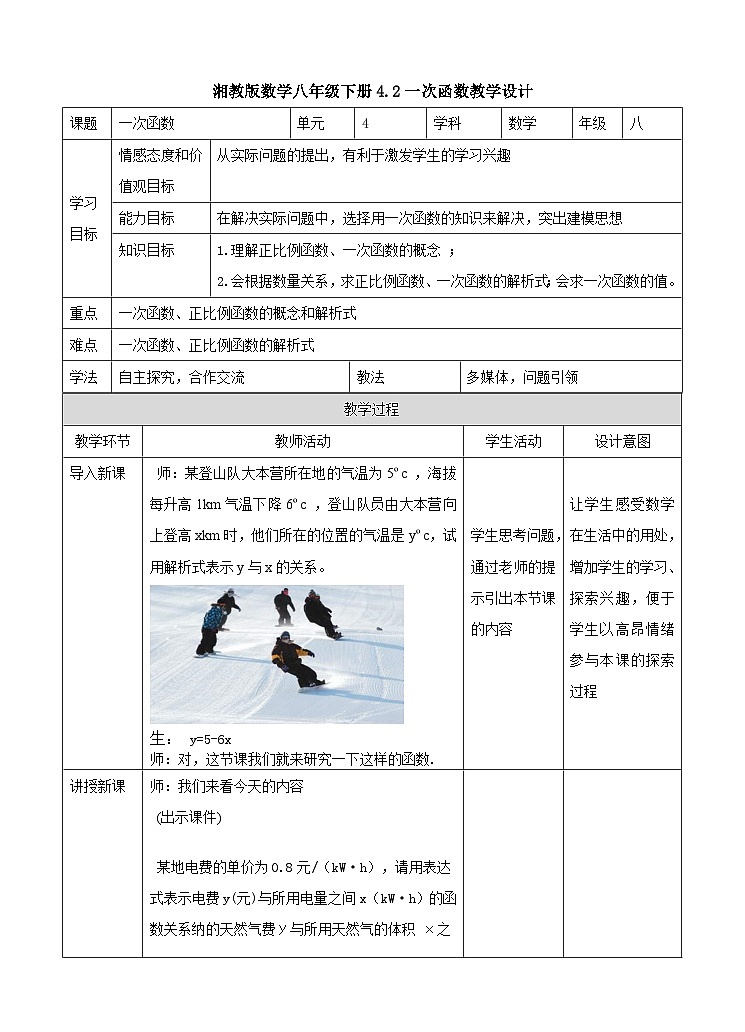 湘教版数学八年级下册4.2一次函数教学设计01