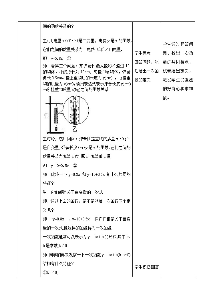 湘教版数学八年级下册4.2一次函数教学设计02