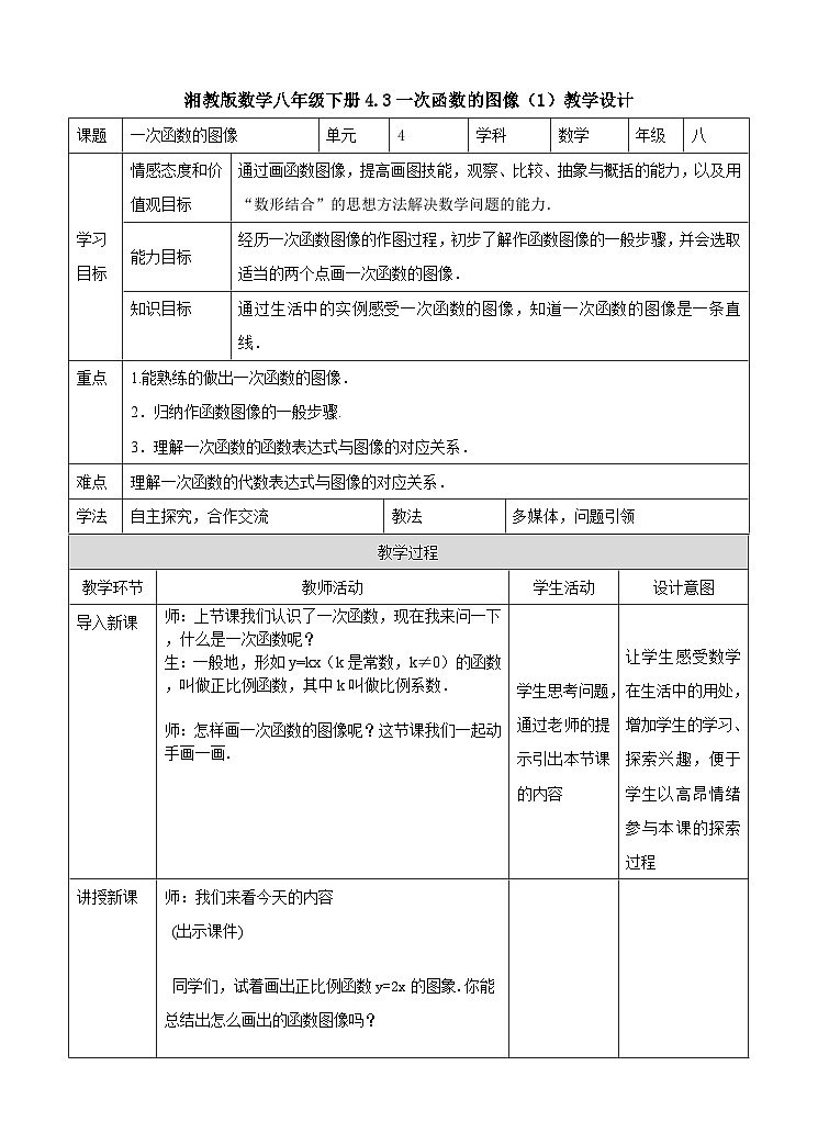 湘教版数学八年级下册4.3一次函数的图像（1）教学设计01