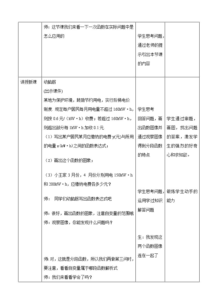 湘教版数学八年级下册4.5一次函数的应用(1)教学设计第2页