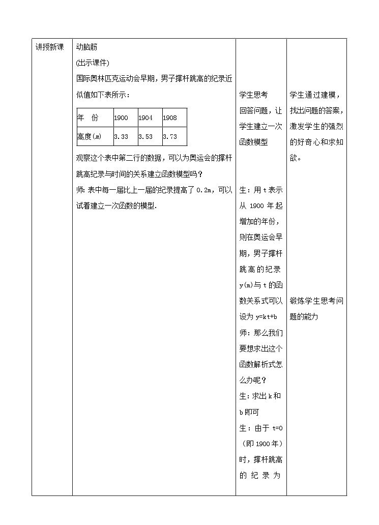 湘教版数学八年级下册4.5一次函数的应用(2)教学设计第2页