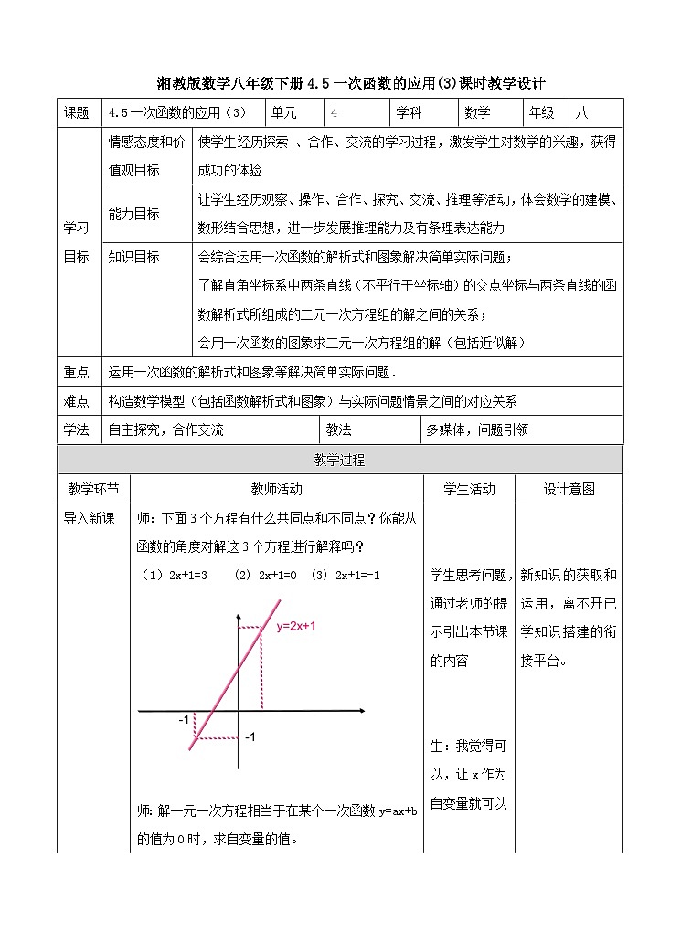 湘教版数学八年级下册4.5一次函数的应用(3)教学设计01