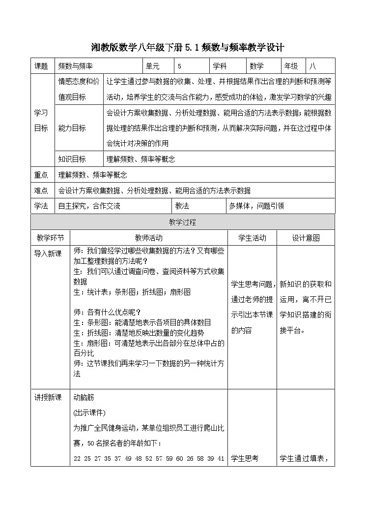 湘教版数学八年级下册5.1频数与频率（1）教学设计第1页