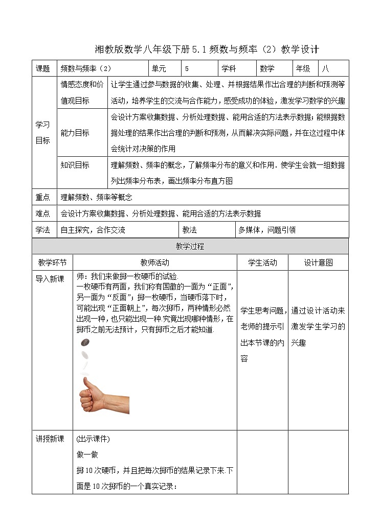 湘教版数学八年级下册5.1频数与频率（2）教学设计01