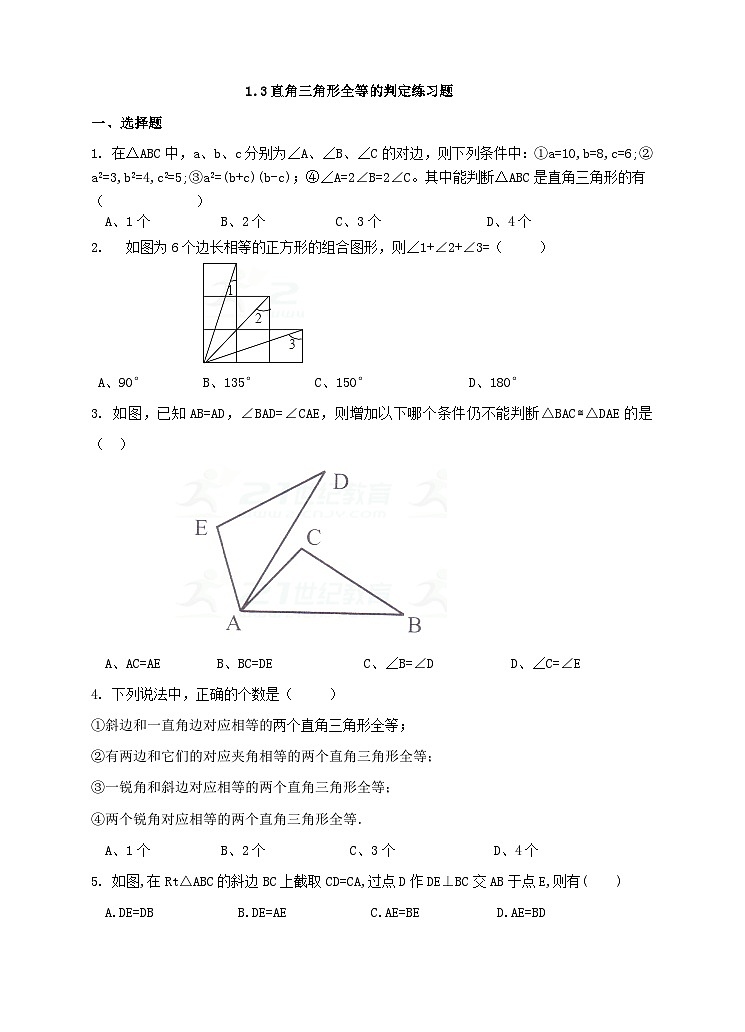 湘教版数学八年级下册1.3直角三角形全等的判定练习题第1页