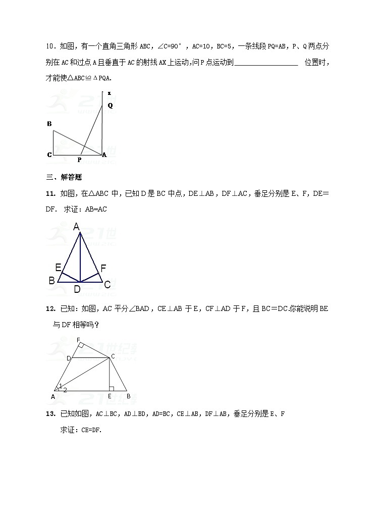 湘教版数学八年级下册1.3直角三角形全等的判定练习题第3页