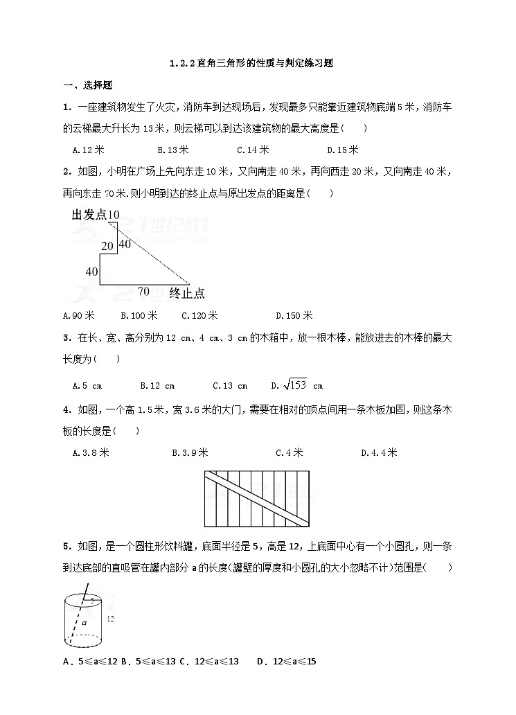 湘教版数学八年级下册1.2.2直角三角形的性质与判定练习题01