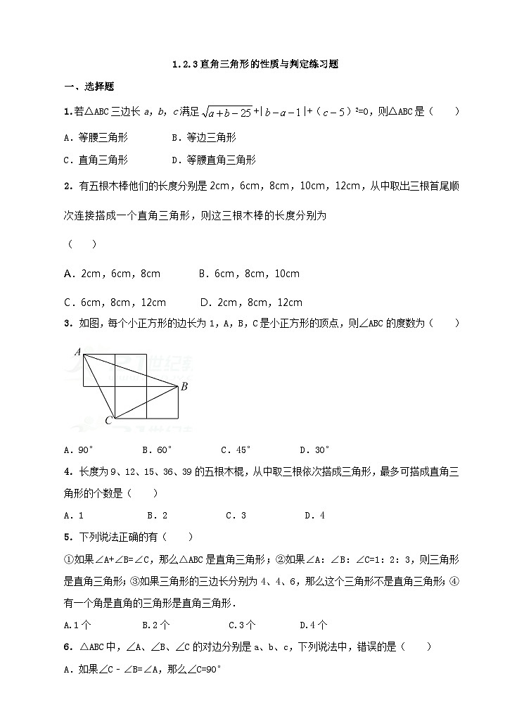 湘教版数学八年级下册1.2.3直角三角形的性质与判定练习题01