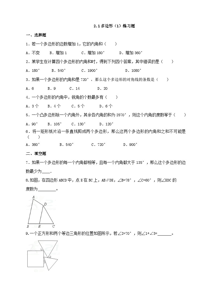 湘教版数学八年级下册2.1多边形（1）练习题01