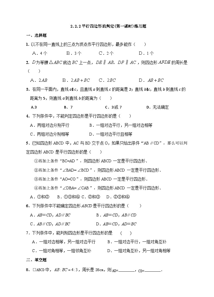 湘教版数学八年级下册2.2.2平行四边形的判定(第一课时)练习题01