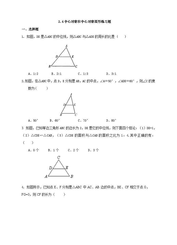 湘教版数学八年级下册2.4三角形中位线练习题第1页