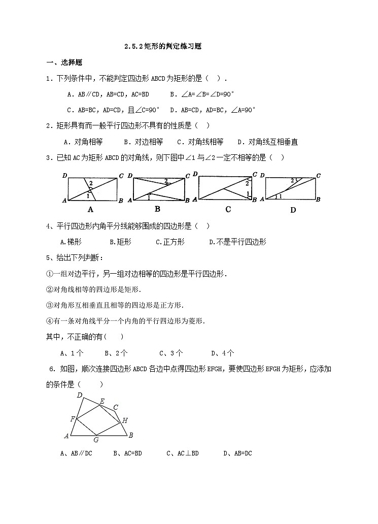 湘教版数学八年级下册2.5.2矩形的判定练习题第1页