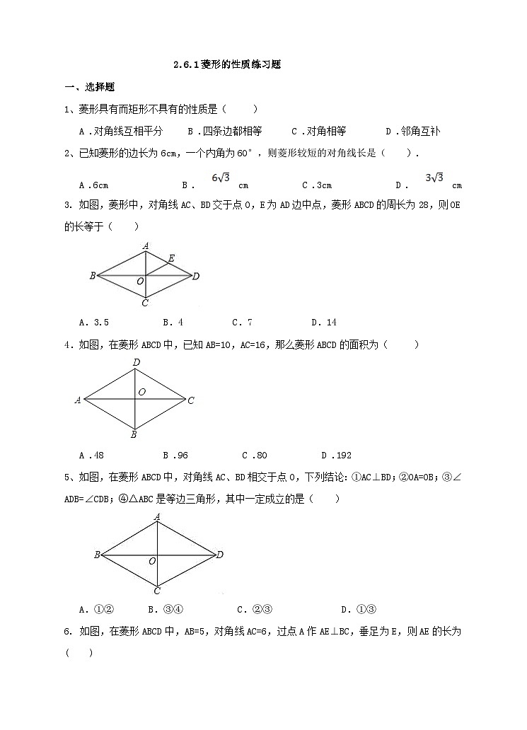 湘教版数学八年级下册2.6.1菱形的性质练习题01