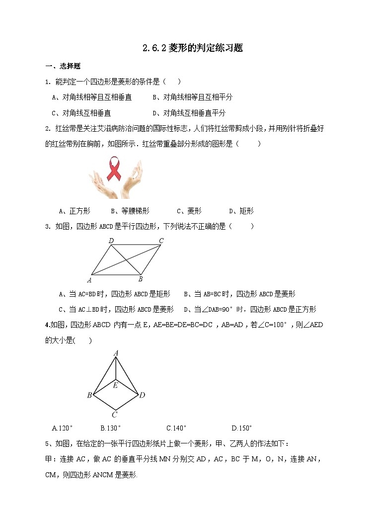 湘教版数学八年级下册2.6.2菱形的判定练习题01