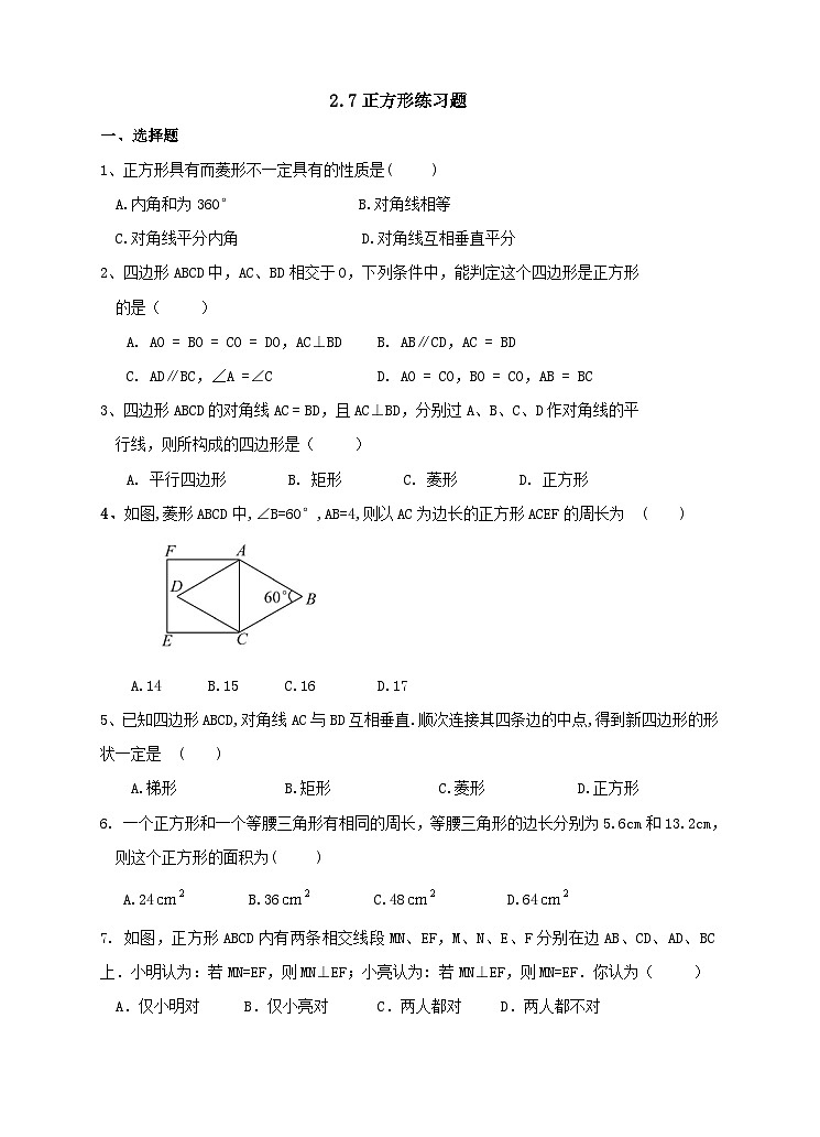 湘教版数学八年级下册2.7正方形练习题01