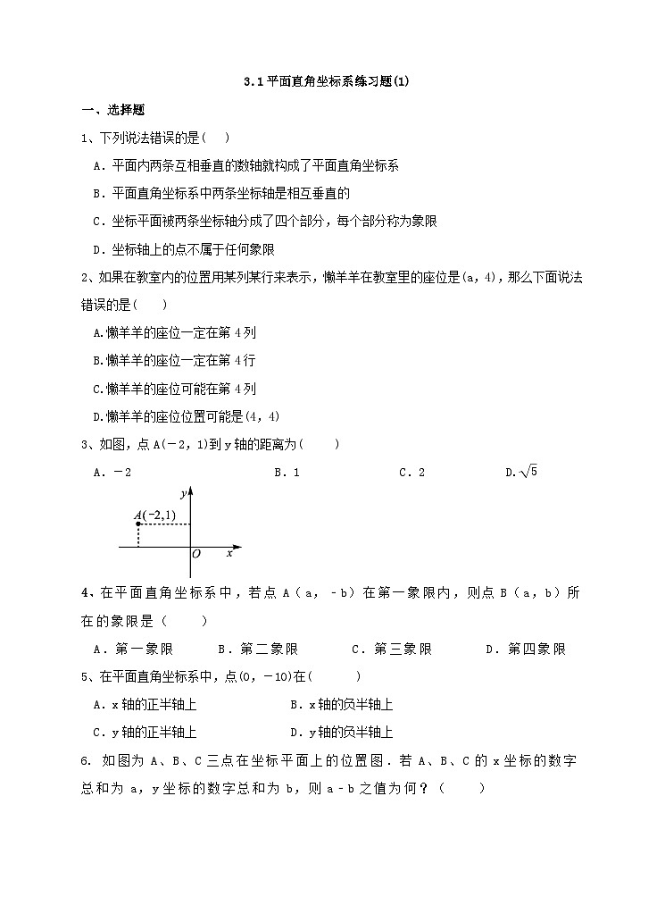 湘教版数学八年级下册3.1平面直角坐标系(1)练习题第1页
