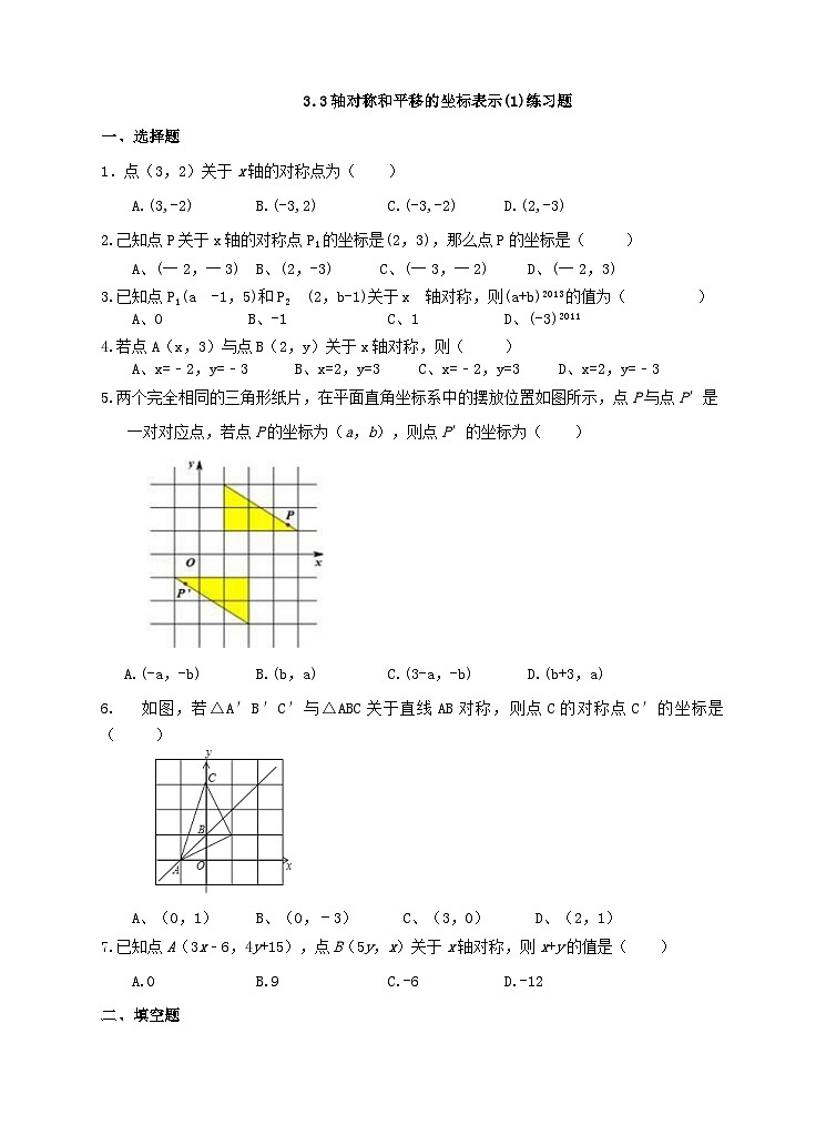 湘教版数学八年级下册3.3轴对称和平移的坐标表示(1)练习题01