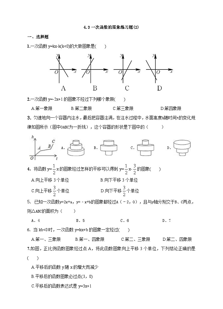 湘教版数学八年级下册4.3一次函数的图象(2)练习题第1页