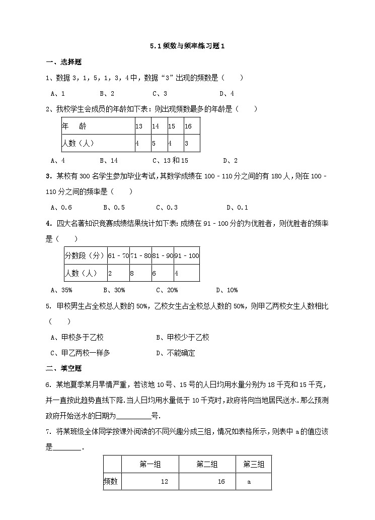 湘教版数学八年级下册5.1频数与频率（1）练习题第1页