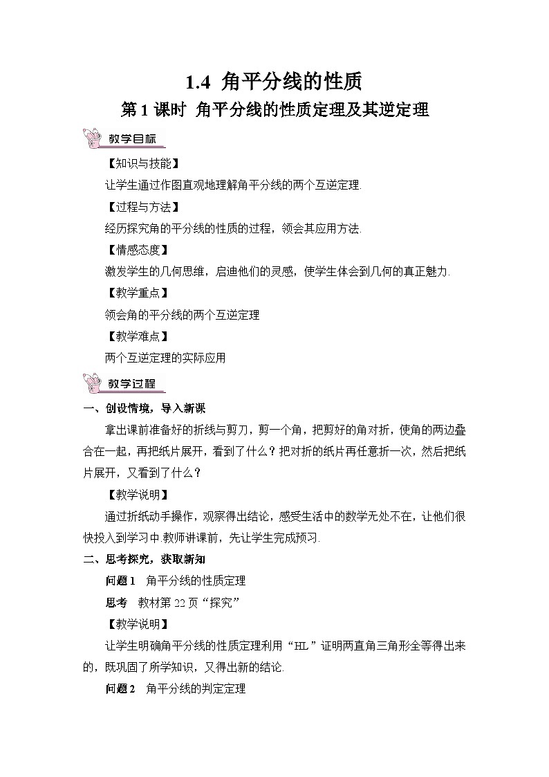 第1课时 角平分线的性质定理及其逆定理 教案01