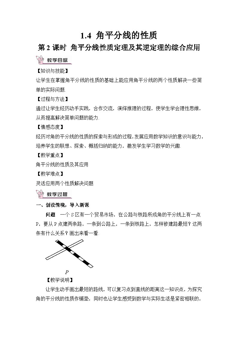 第2课时 角平分线性质定理及其逆定理的综合应用 教案第1页