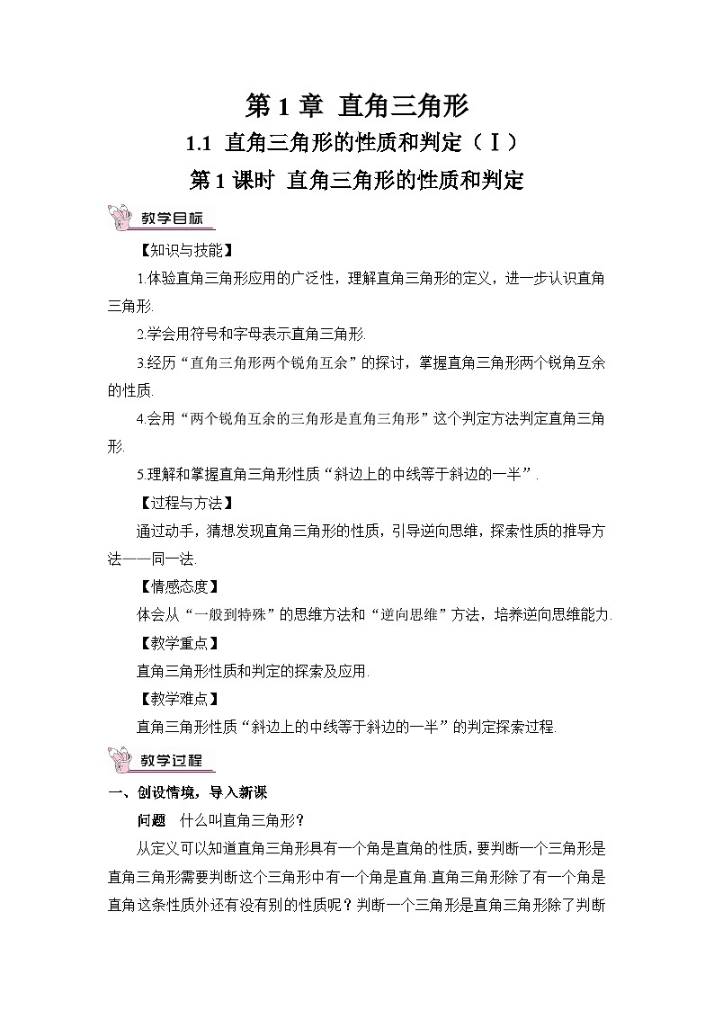 第1课时 直角三角形的性质和判定 教案01