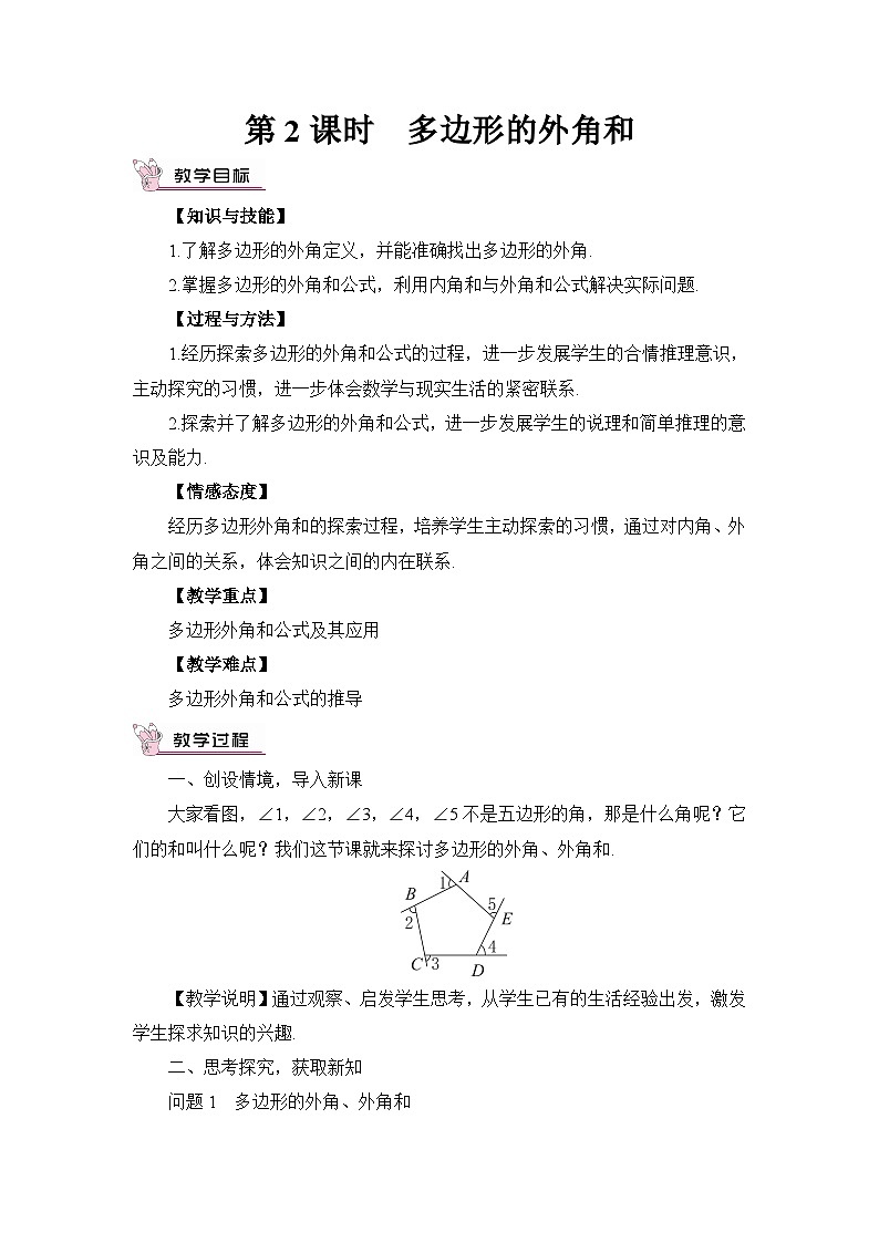 第2课时 多边形的外角和 教案第1页