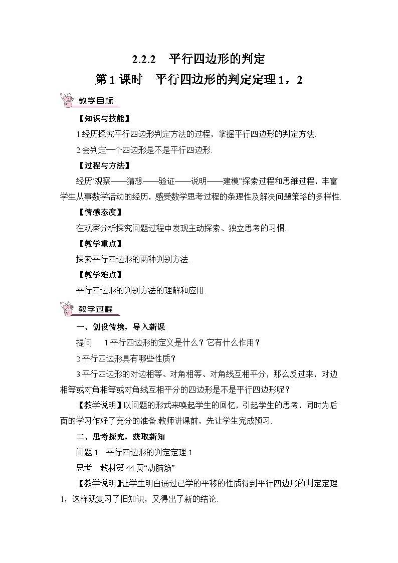 第1课时 平行四边形的判定定理1,2 教案01