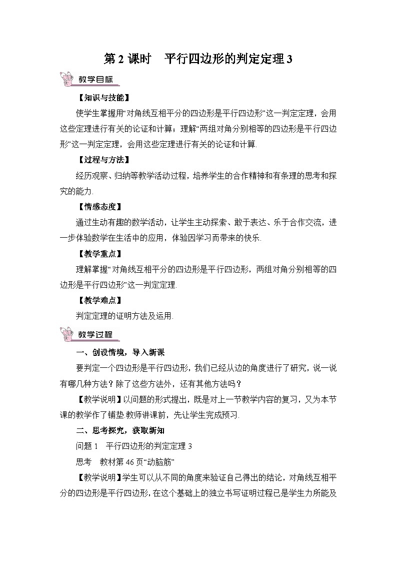 第2课时 平行四边形的判定定理3 教案01