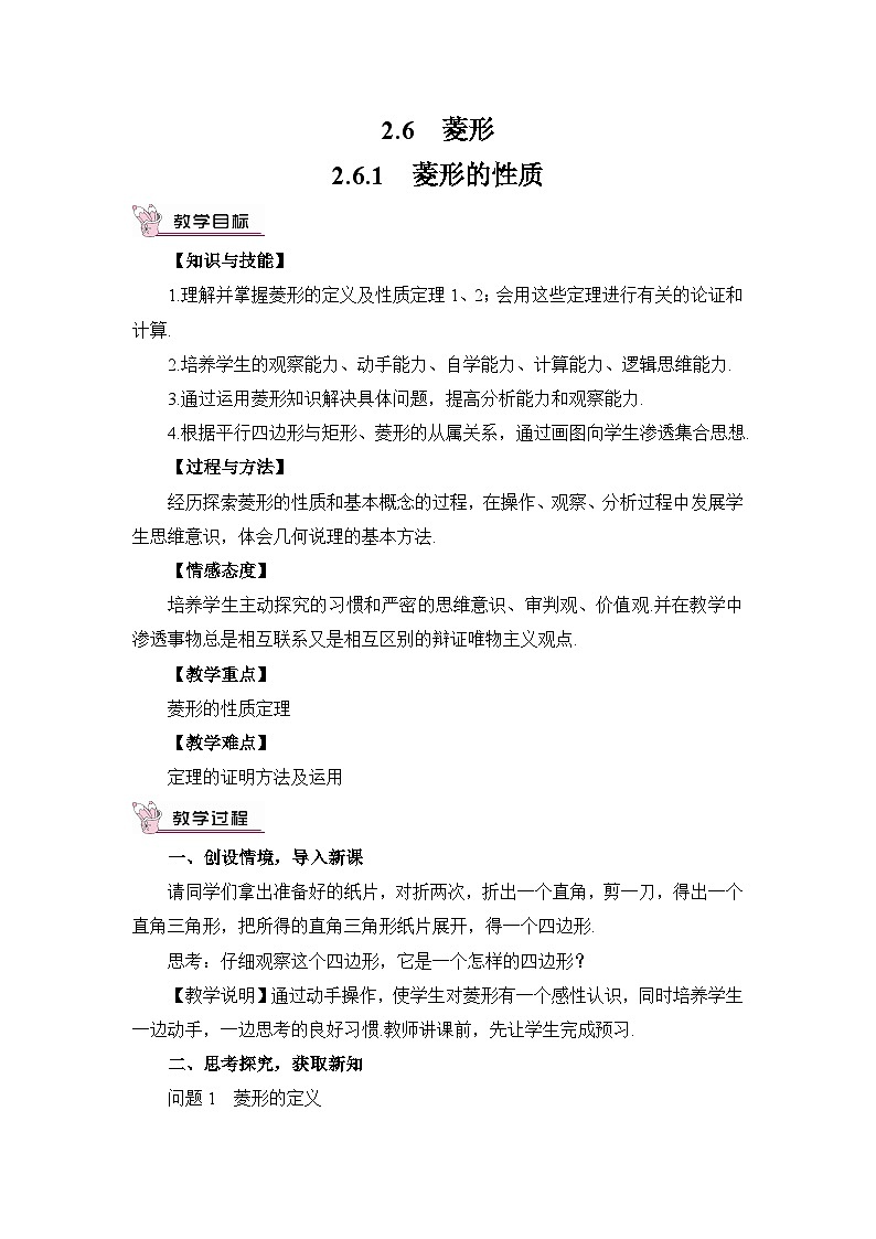 2.6.1 菱形的性质 教案01