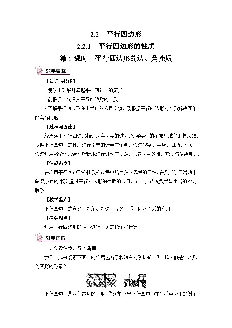 第1课时 平行四边形的边、角性质 教案01