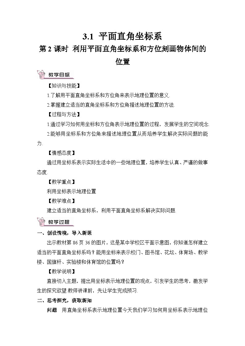 第2课时 利用平面直角坐标系和方位刻画物体间的位置 教案01