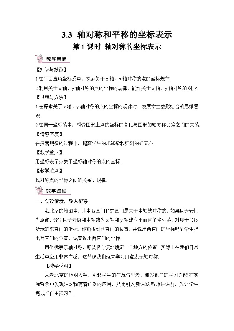 第1课时 轴对称的坐标表示 教案第1页
