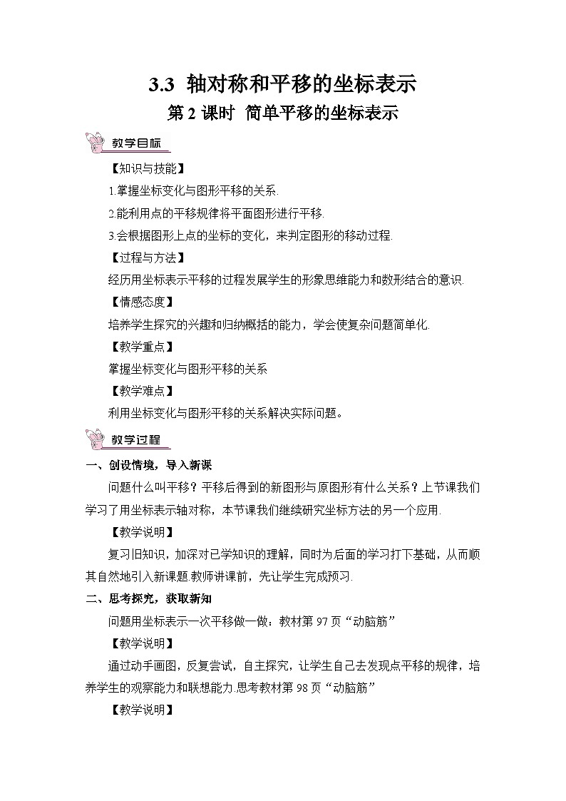 第2课时 简单平移的坐标表示 教案01