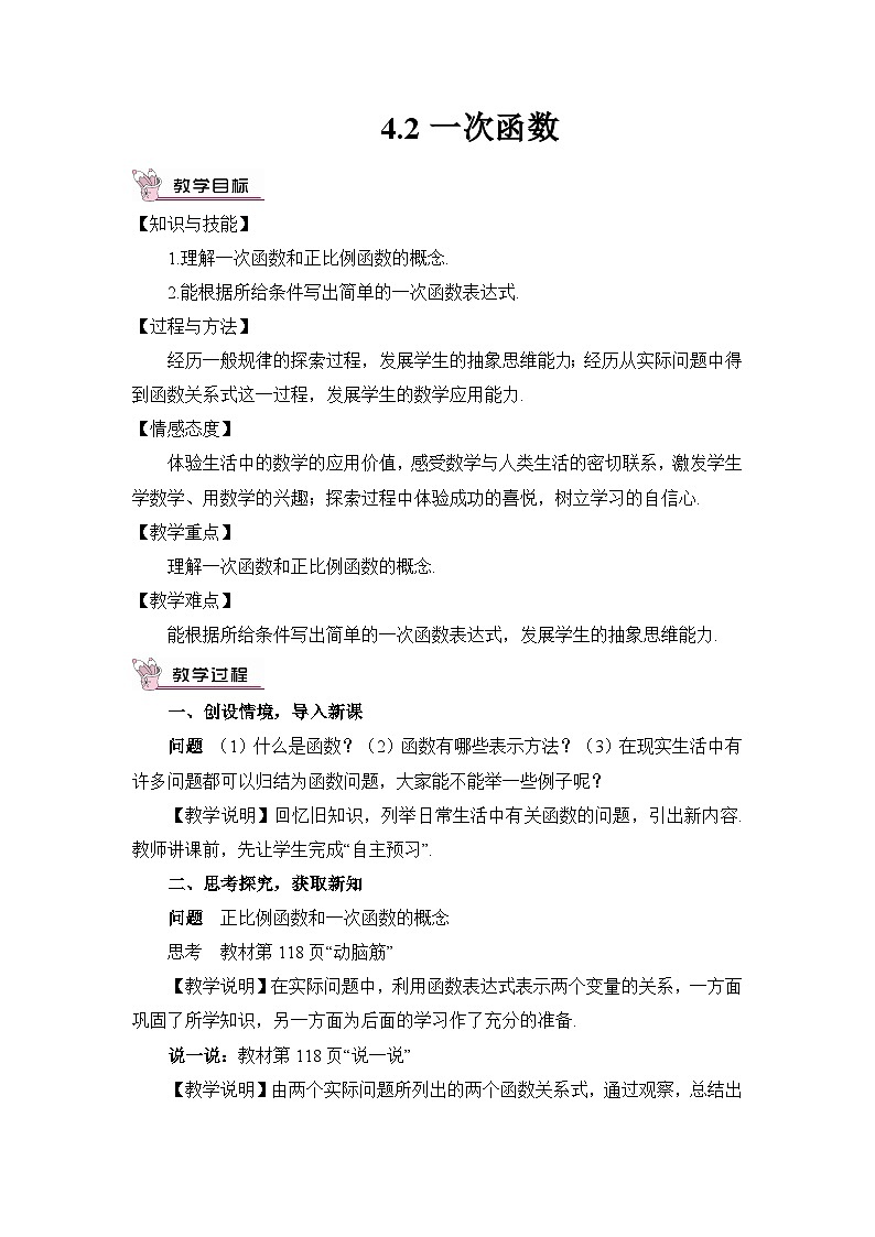 4.2 一次函数 教案01