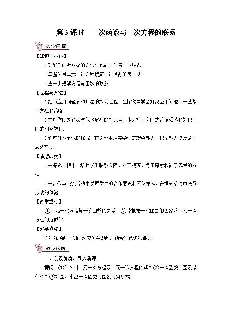 第3课时  一次函数与一次方程的联系 教案01