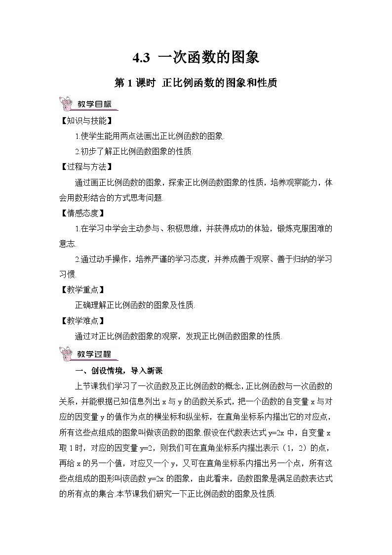 第1课时 正比例函数的图象和性质 教案01